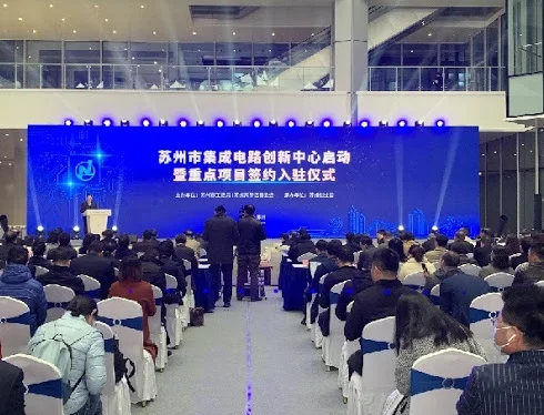 苏州集成电路创新中心启动