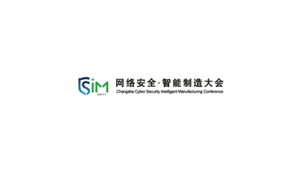 长沙网络安全智能制造大会