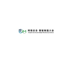 长沙网络安全智能制造大会