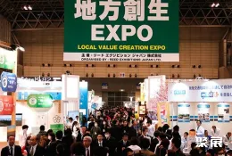 日本價值創造展展會現場(現場盛況)1