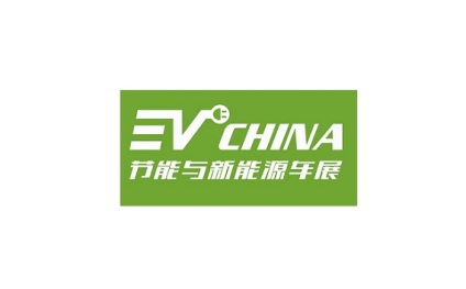 上海国际节能与新能源汽车产业展览会