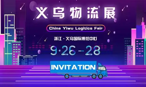 2019义乌物流展开启倒计时，在这里开始新机遇！