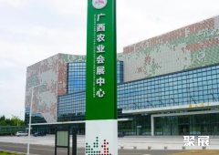 广西农业会展中心