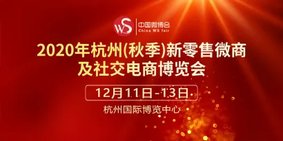 2020杭州(秋季)新零售微商及社交电商博览会
