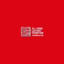 中国国际皮革展-上海皮革展