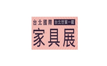 台湾家具展览会