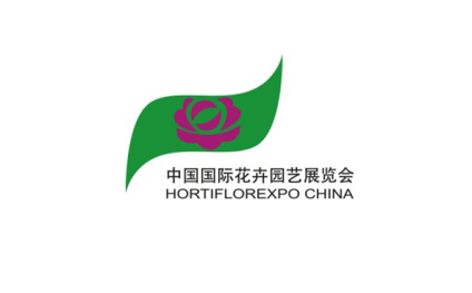中国（上海）国际花卉园艺展览会