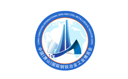 中国(唐山)国际钢铁冶金工业展览会