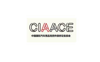 中国(北京)国际汽车用品易损件保修设备展览会