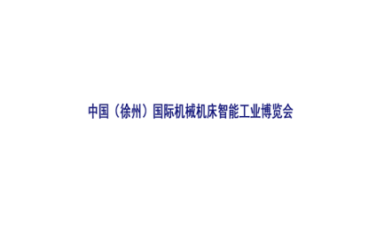 徐州国际机械机床智能工业展览会