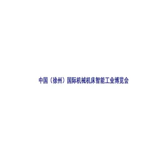 徐州国际机械机床智能工业展览会