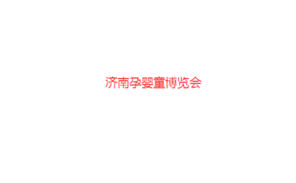 济南孕婴童博览会