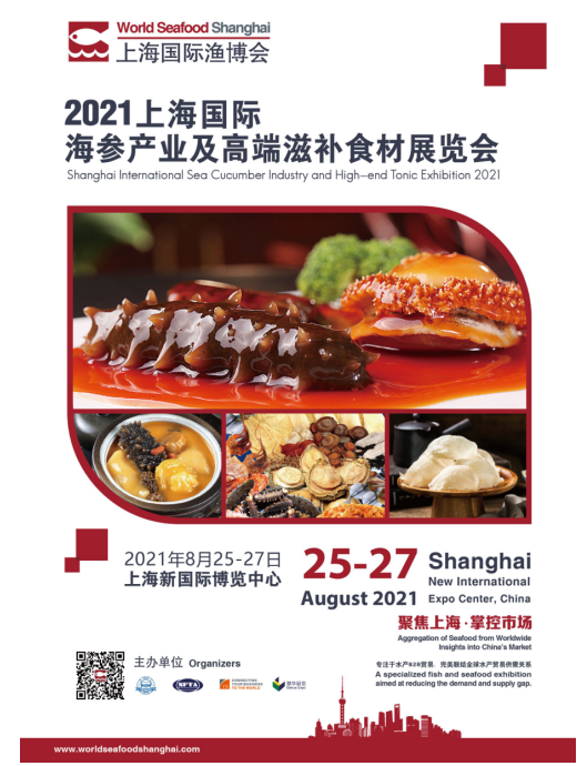 重磅推出 || 上海国际海参产业及高端滋补食材展览会