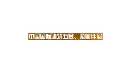 中国（上海）国际建筑五金、紧固件展览会