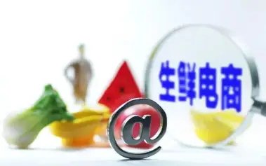 生鲜电商加速洗牌 全品类全场景零售平台将成赢家