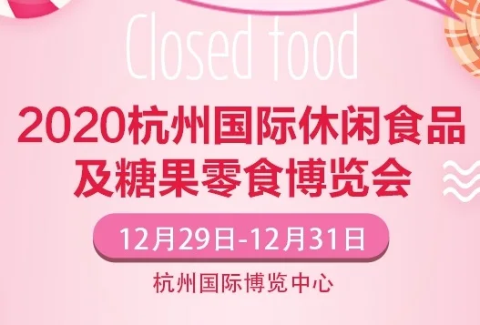 杭州国际博览中心于12月举办杭州休闲食品展