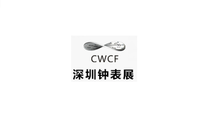 中国(深圳)国际钟表展览会