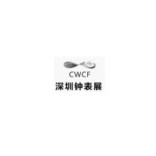 中国（深圳）国际钟表展览会