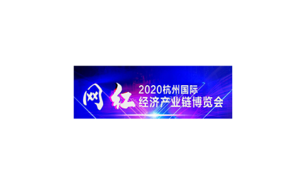 杭州全球新电商展览会-网红直播电商展