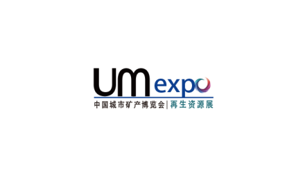 中国“城市矿产”博览会(暨固体废物处置及资源化利用展览会)