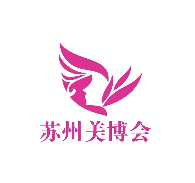 江苏（苏州）国际美容化妆品展览会