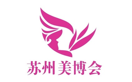 江苏(苏州)国际美容化妆品展览会