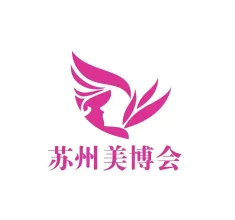 江苏（苏州）国际美容化妆品展览会