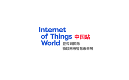 深圳国际物联网与智慧未来展