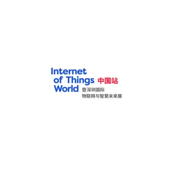 深圳国际物联网与智慧未来展