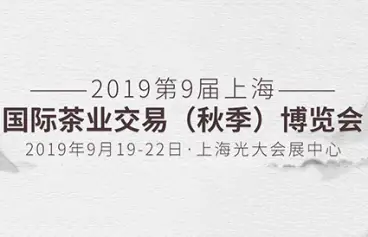 上海(秋季)茶博会:为茶商茶企注入新风