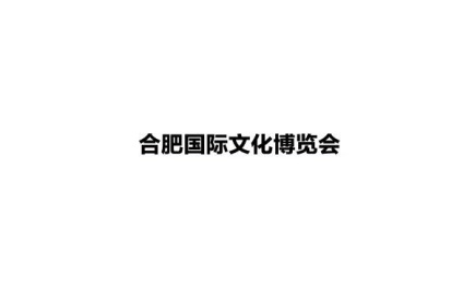 中国(合肥)国际文化展览会