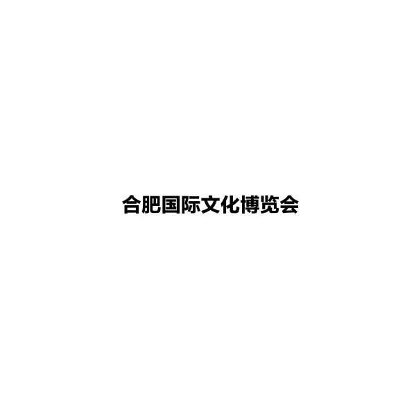 合肥第十四届文博会同期食品展