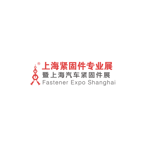 上海紧固件专业展览会-上海汽车紧固件展