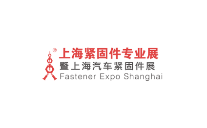 上海紧固件专业展览会-上海汽车紧固件展