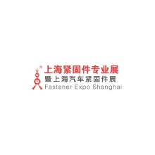 上海紧固件专业展览会-上海汽车紧固件展