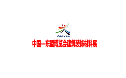 中国东盟博览会建筑装饰材料展
