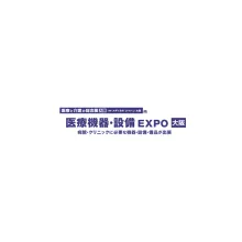 日本大阪医疗器械与医院设备展览会