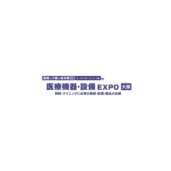 日本大阪医疗器械与医院设备展览会