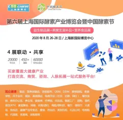 2020年8月第三届中国酵素节暨酵素品鉴盛典盛大来袭