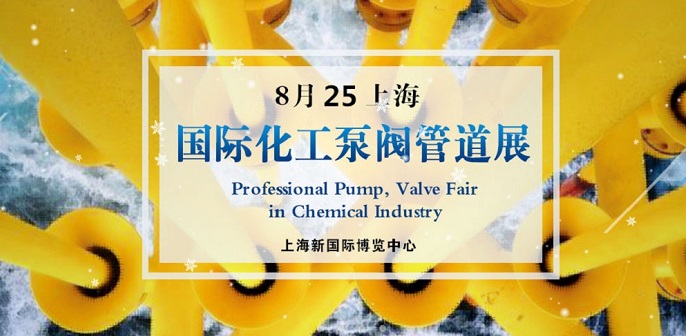 2021上海化工泵阀展启航，众多阀门企抢占先机