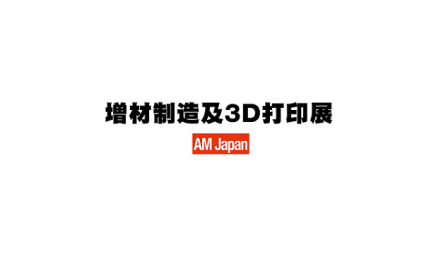 日本东京增材制造及3D打印展览会