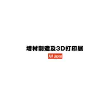 日本东京增材制造及3D打印展览会