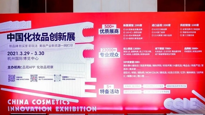 2020中国化妆品年会胜利闭幕，首届中国化妆品创新展将于明年3月在杭州举行