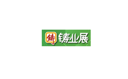 深圳国际铸业展览会