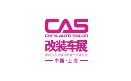 上海国际改装车展览会