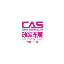 上海国际改装车展览会