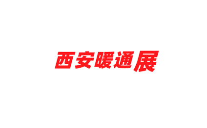 西安暖通制冷展览会