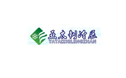 广州国际制冷空调通风及冷链技术展览会-亚太制冷展