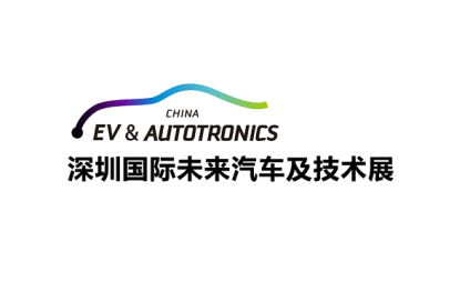 深圳国际未来汽车及技术展览会