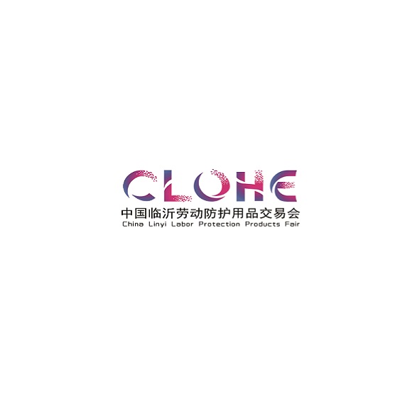 中国（临沂）劳动防护用品交易会